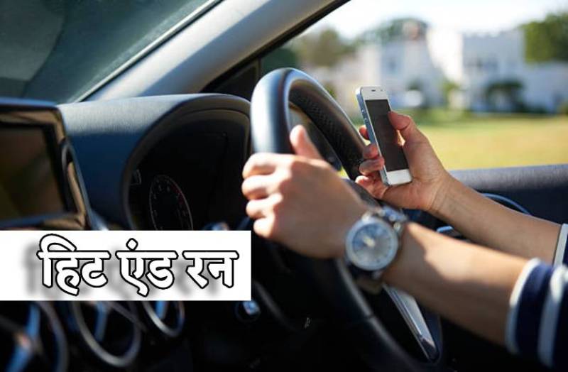 hit_and_run_case_punishment_what_is_hit_and_run_law_in_hindi.jpg