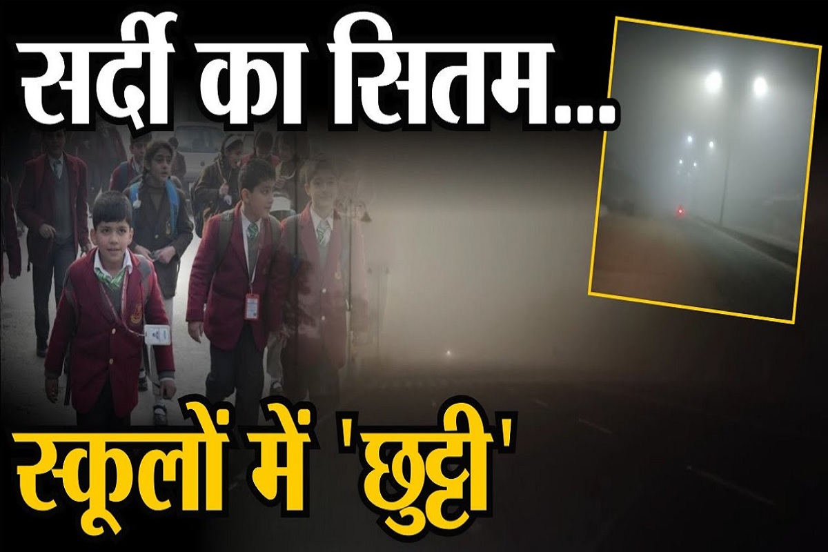 Video : खुशखबर, 4 जिलों के स्कूलों में बढ़ा शीतकालीन अवकाश, जानें कब खुलेंगे
