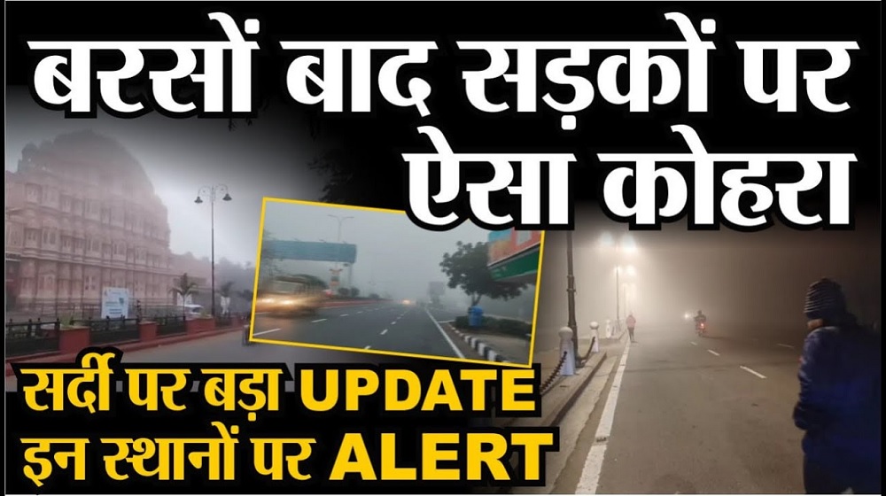 Weather Update : कोहरे और सर्दी पर बड़ा UPDATE, 10 जिलों में Cold Day का ALERT