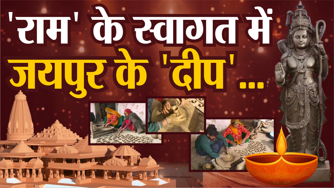 VIDEO: अयोध्या में रामलला की प्राण प्रतिष्ठा के लिए जयपुर से जाएंगे ‘राम’ के स्वागत में लाखों ‘दीप’