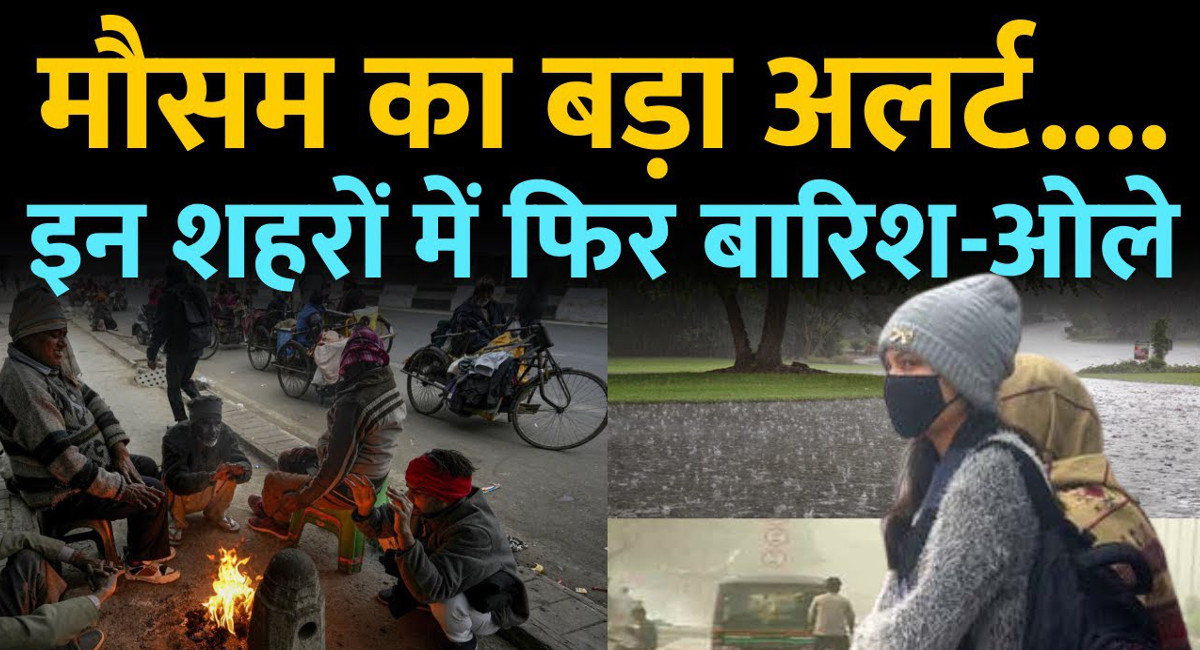 Rajasthan Rain Alert : राजस्थान में अब बारिश के साथ गिरेंगे ओले, कड़कड़ाती ठंड करेगी बुरा हाल, आईएमडी की नई चेतावनी