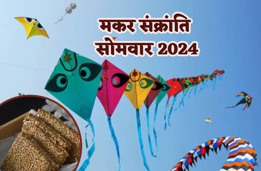 Makar Sankranti 2024: 77 साल बाद बना दुर्लभ योग, इस समय गंगा स्नान-दान का मिलेगा
अक्षय फल, शनि शांति के जानें उपाय