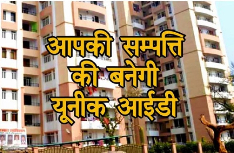 खासखबर! अब हर संपत्ति की होगी अलग पहचान। जानिए