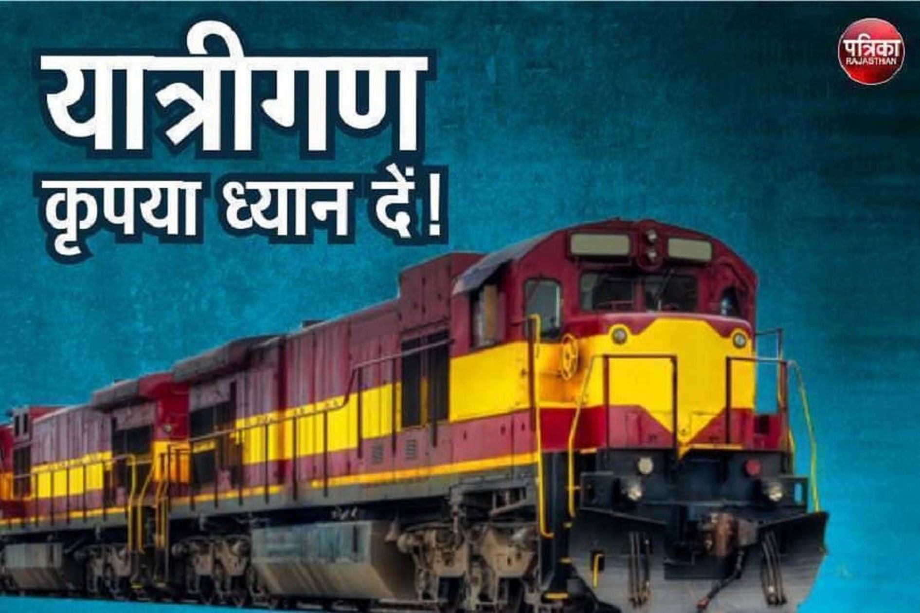 मथुरा स्टेशन पर यार्ड रीमॉडलिंग कार्य के लिए एक्सप्रेस ट्रेनों का रद्दीकरण