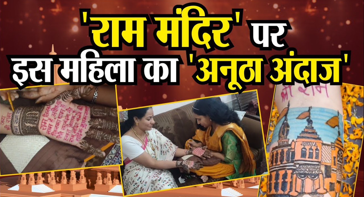 Ayodhya Ram Temple : राजस्थान की इस ‘राम भक्त’ ने लिया है अनोखा प्रण, वीडियो में देखिए पूरी स्टोरी