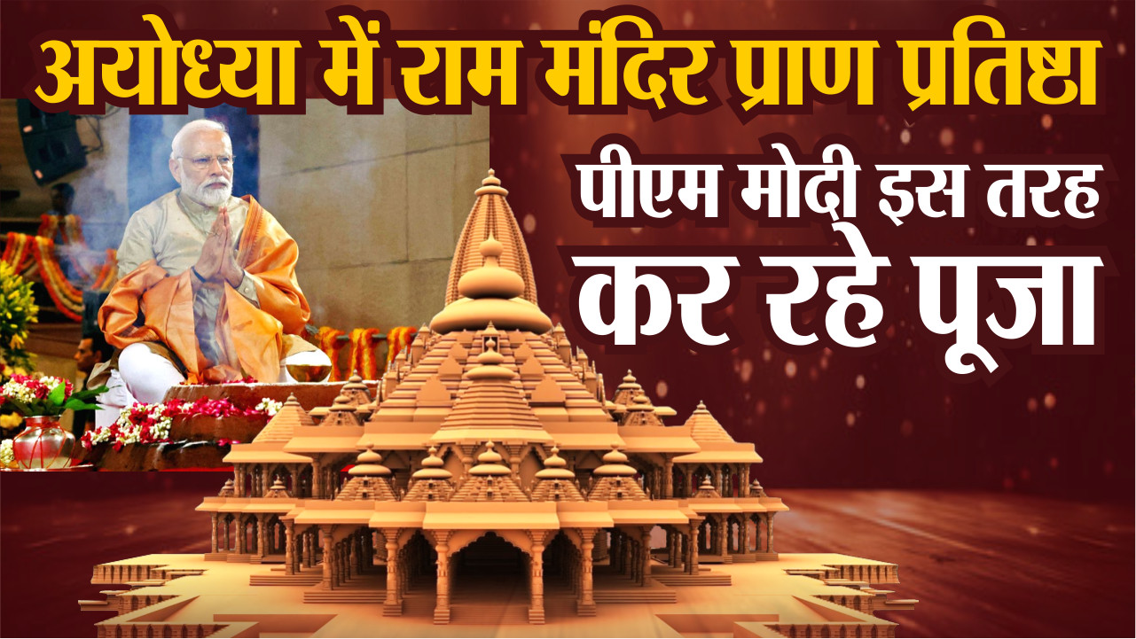 Ram Mandir Ayodhya Live: प्राण प्रतिष्ठा से पहले PM मोदी ने शुरु किया विशेष
अनुष्ठान