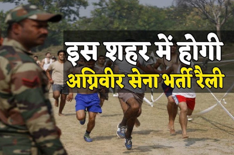 Agniveer Army recruitment rally