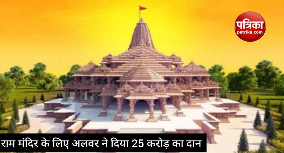 alwar_donated_rs_25_crore_for_ram_temple_1.jpg