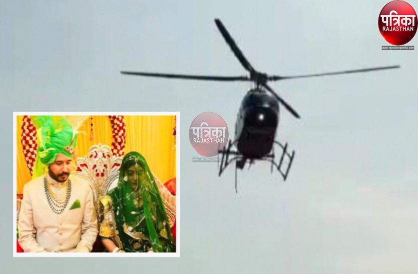 Watch Video : राजस्थान में यहां दुल्हन को लेने हेलीकॉप्टर से पहुंचा दूल्हा, देखने को उमड़ी भीड़