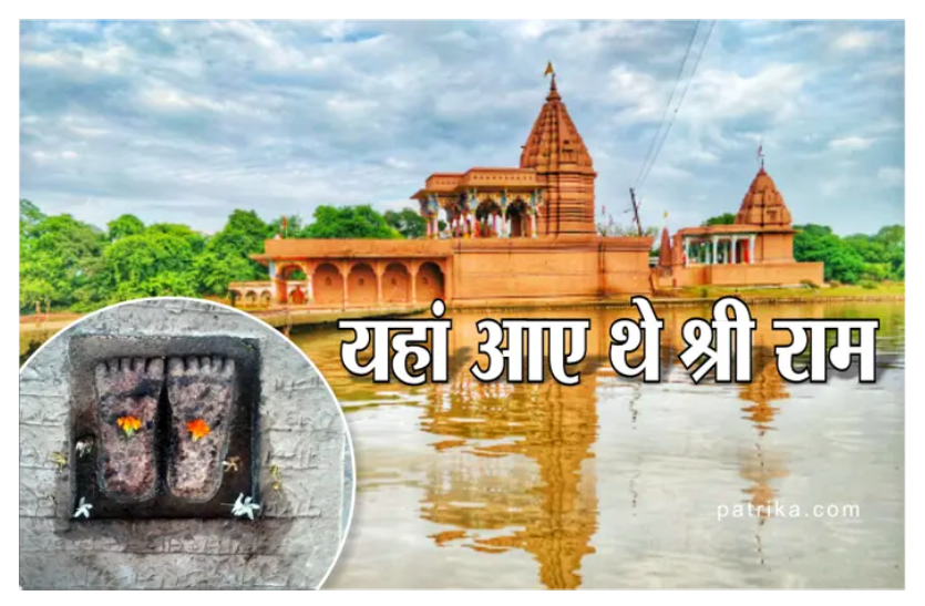 मेरे रामः विदिशा में हैं भगवान श्रीराम के चरण, कहलाता है चरण तीर्थ | Mere Ram | Vidisha