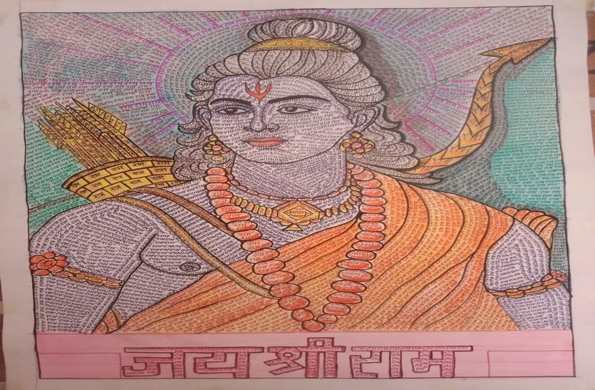 21 हजार राम नाम से भगवान श्रीराम का सुंदर चित्रण