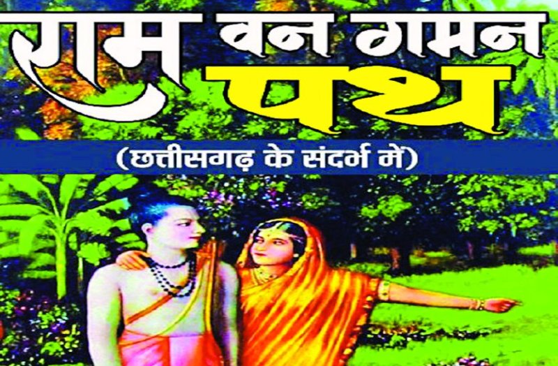 रायपुर के इस शख्स ने छत्तीसगढ़ी में लिखी राम वन गमन पथ पर किताब