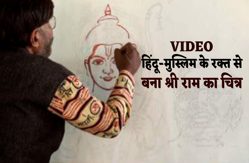 यहां हिंदू-मुस्लिम ने अपने रक्त से बना दिया श्री राम का अद्भुत चित्र, देखें
वीडियो