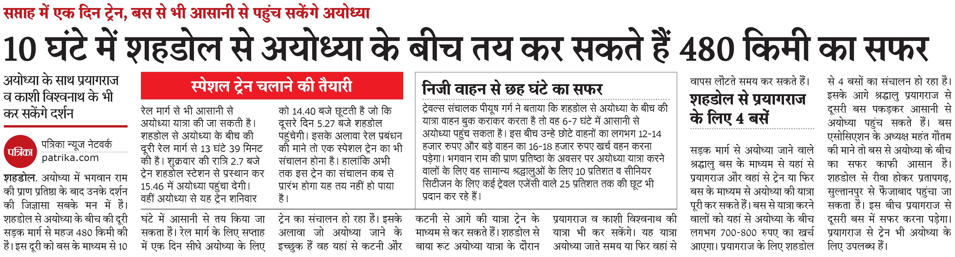 अयोध्या धाम यात्रा : 10 घंटे में तय कर सकते हैं शहडोल से 480 किमी का सफर, सप्ताह में एक दिन ट्रेन