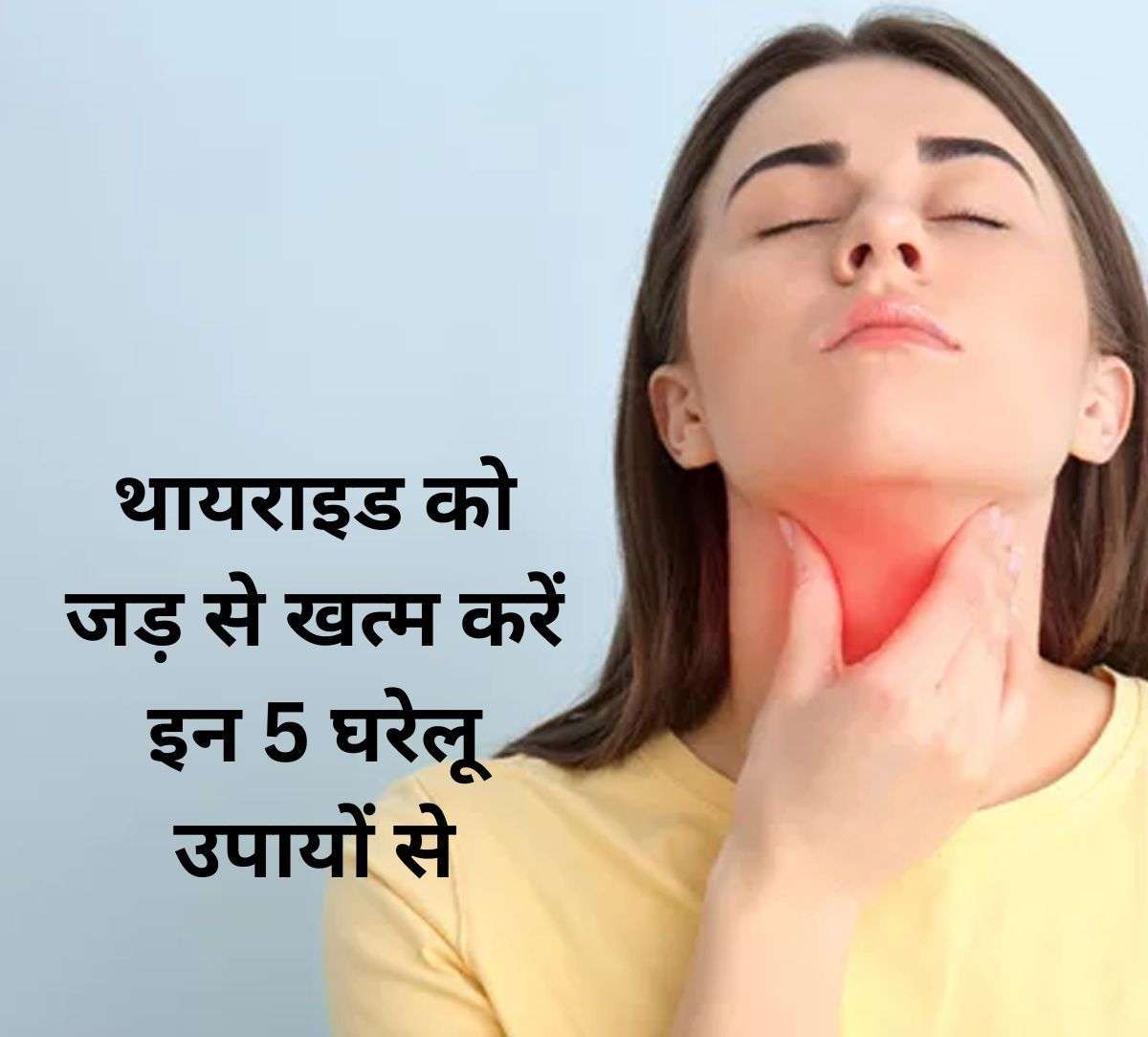 थायरॉइड को जड़ से खत्म कर सकते हैं ये 5 घरेलु उपचार, बस करें ये 5 काम