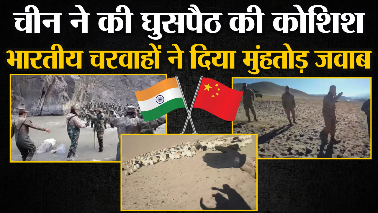 India China Clash: LAC पर फिर बढ़ा विवाद, भारतीय चरवाहों से हुई चीनी सैनिकों की
झड़प |