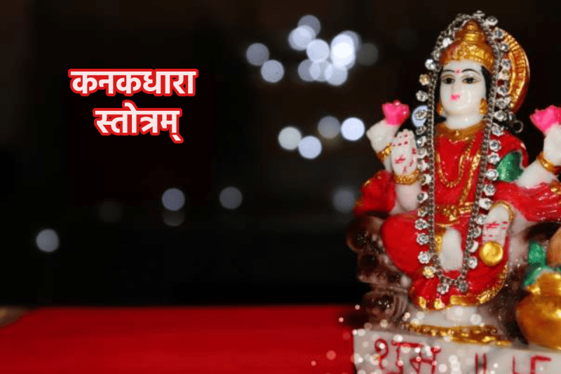 kanakdhara stotram