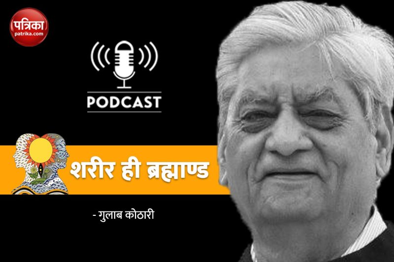 शरीर ही ब्रह्माण्ड Podcast: सृष्टि आनन्द से होती है