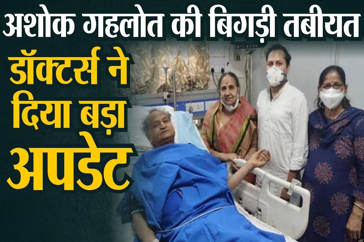 Video : अशोक गहलोत की तबीयत बिगड़ी, डाक्टर्स ने दिया नया अपडेट