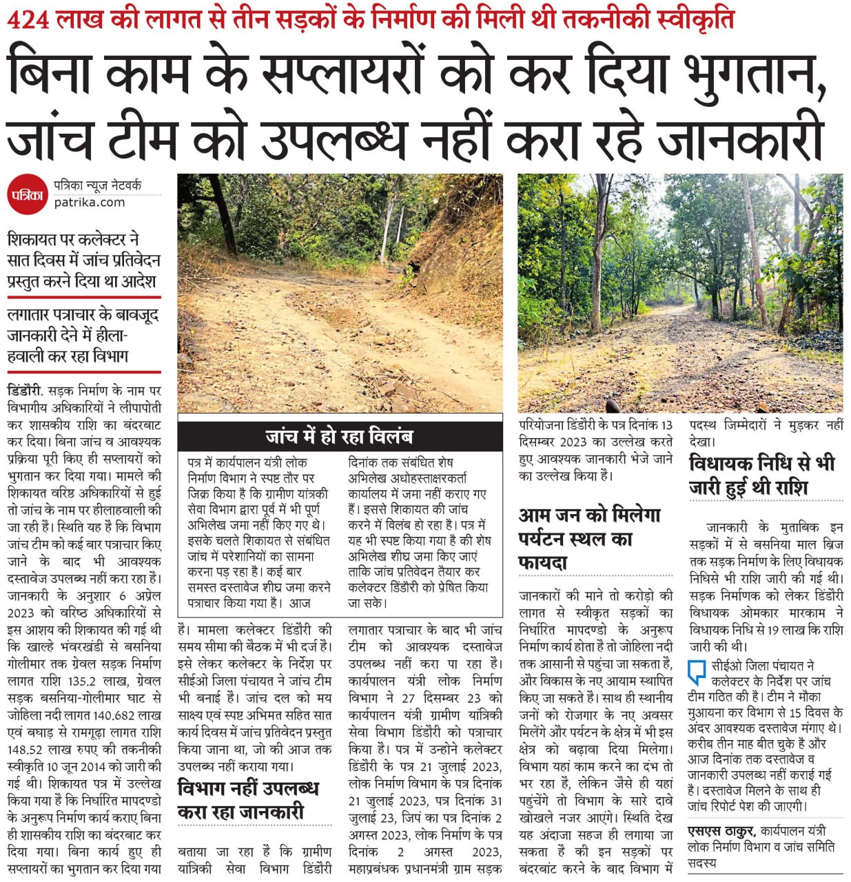 Road construction work incomplete even after spending crores of rupees, investigation stuck for four months