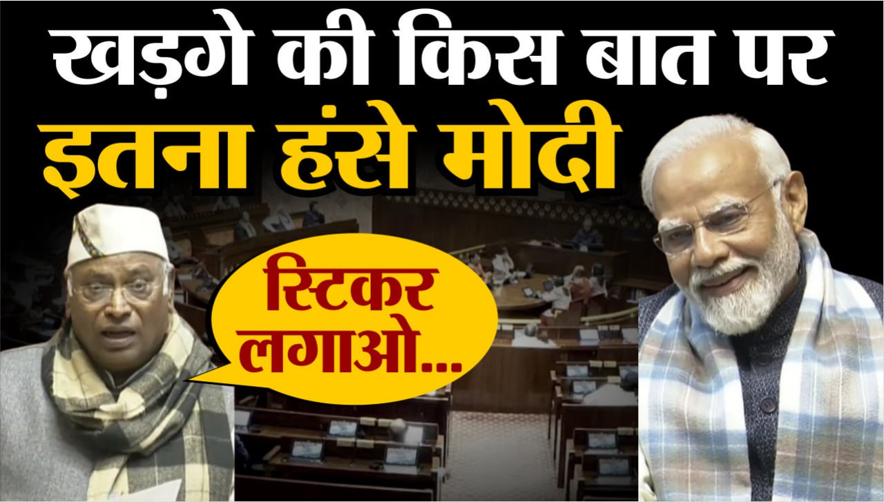 Mallikarjun Kharge: खड़गे की किस बात पर हंसे PM Modi, ठहाकों से गूंज उठा सदन, जानिए क्या कहा?