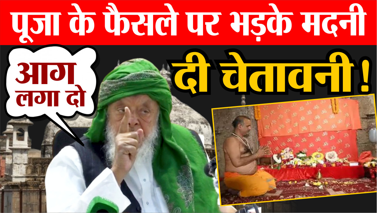 Gyanvapi Masjid News : ज्ञानवापी में पूजा के फैसले पर भड़के Maulana Arshad
Madani,दे दी चेतावनी!