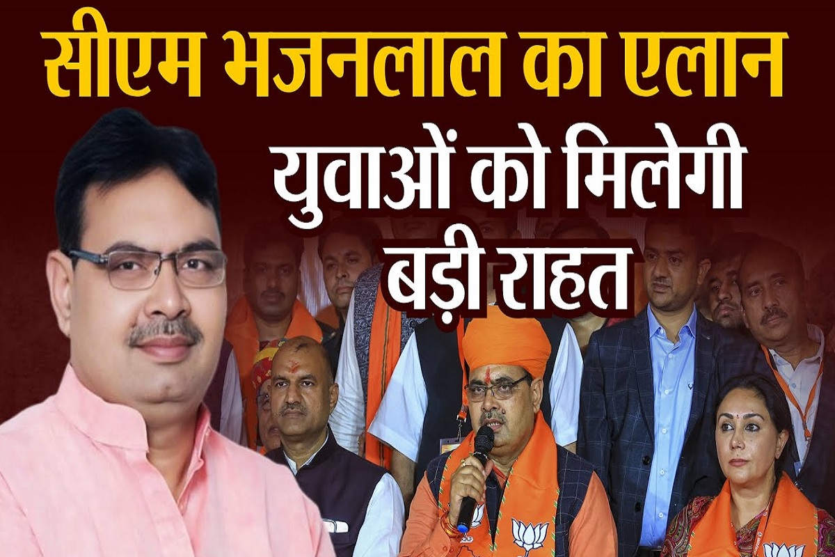 सीएम भजनलाल का बड़ा एलान, युवाओं को मिलेगी भारी राहत