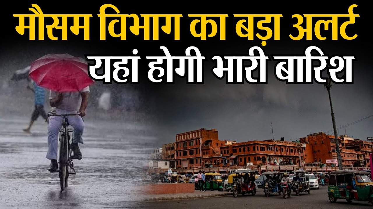 Weather Update Today : राजस्थान में भारी बारिश और ओलावृष्टि का अलर्ट