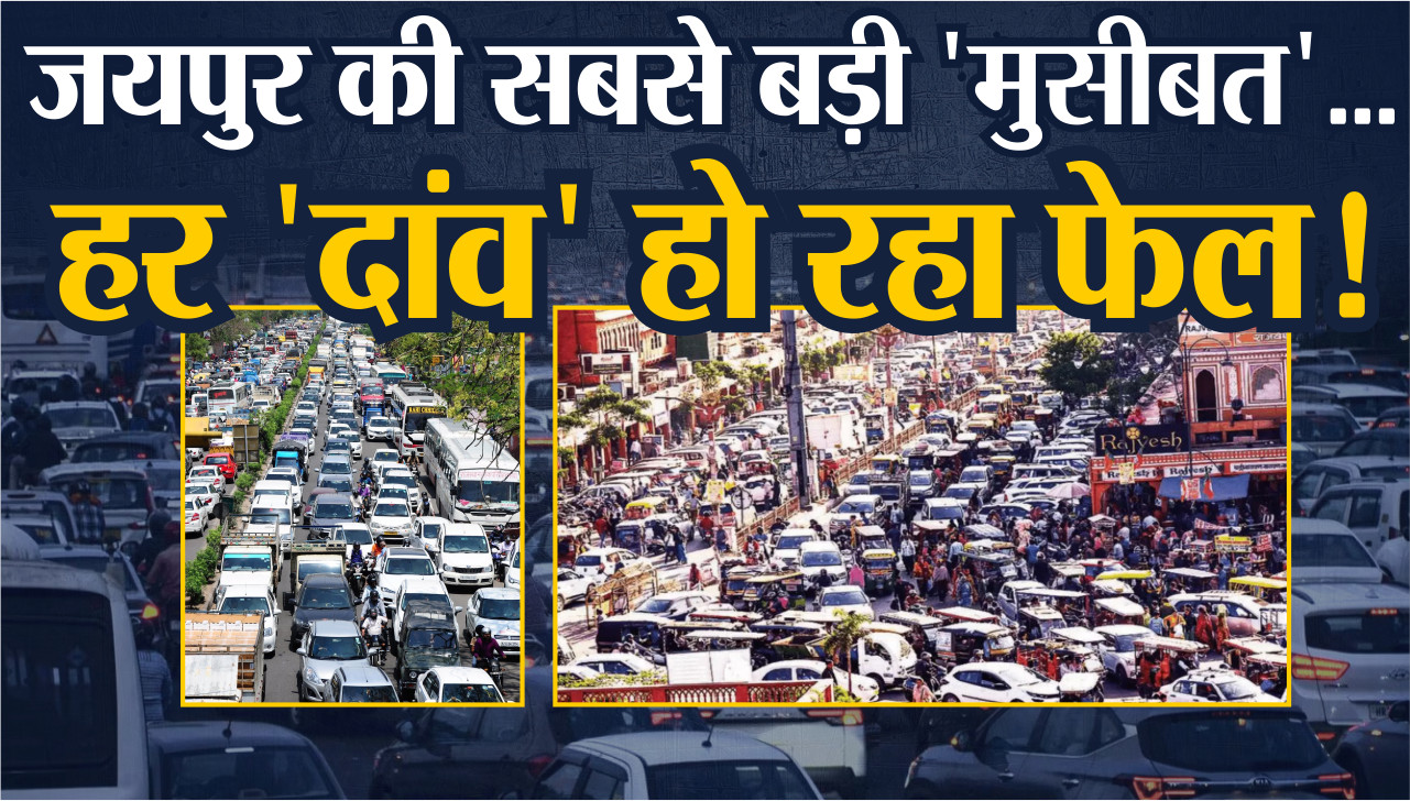 Jaipur Traffic Jam Ki Kahani : जयपुर बना जामसिटी, हर ‘दांव’ हो रहा फेल |