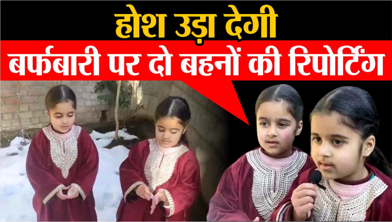 Jammu Kashmir Snowfall News : Anantnag की बर्फबारी पर जुड़वां बहनों की Reporting
का Video Viral |