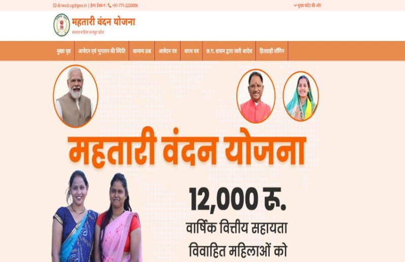 छत्तीसगढ़ में महतारी वंदन योजना: आवेदन की अंतिम तारीख 20 फरवरी, एक मार्च से राशि सीधे बैंक खातों में जाएगी