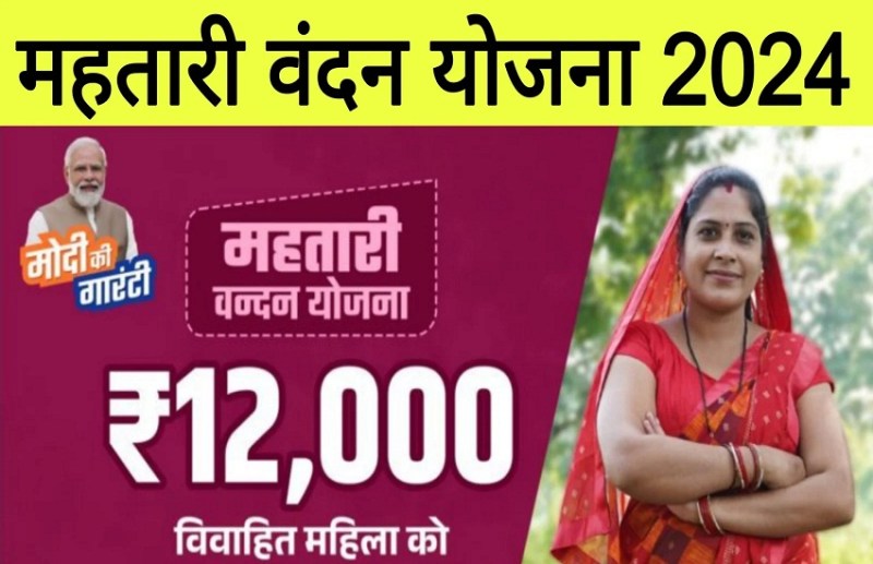 mahtari_vandana_yojana_2024.jpg