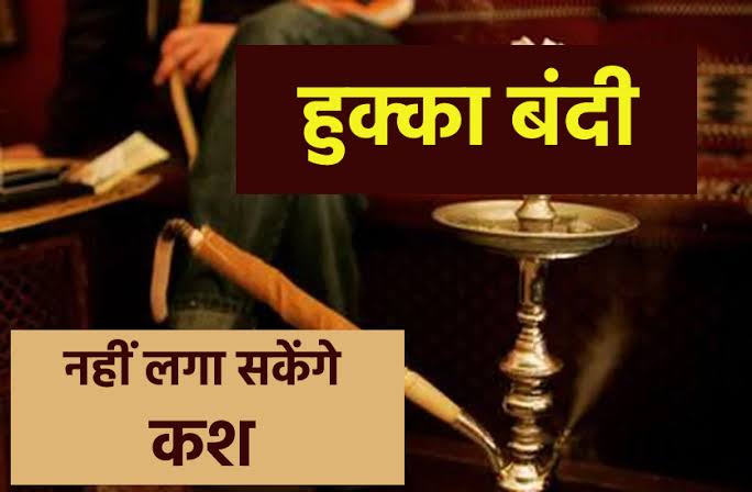 Hookah : 100 सिगरेट के बराबर नुकसान करता है एक हुक्का