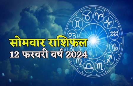 Aaj Ka Rashifal 12 February: सप्ताह के पहले दिन 4 राशि के लोगों को धन