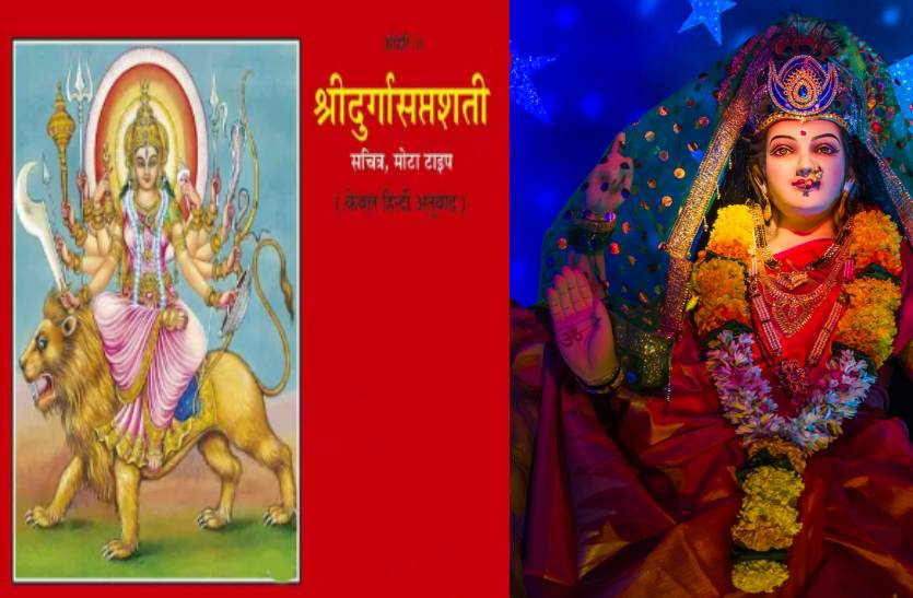 Durga Saptshati Path: ये हैं दुर्गा सप्तशती पाठ अनुष्ठान के नियम, मनोकामना
सिद्धि और संपूर्ण लाभ के लिए जानना जरूरी