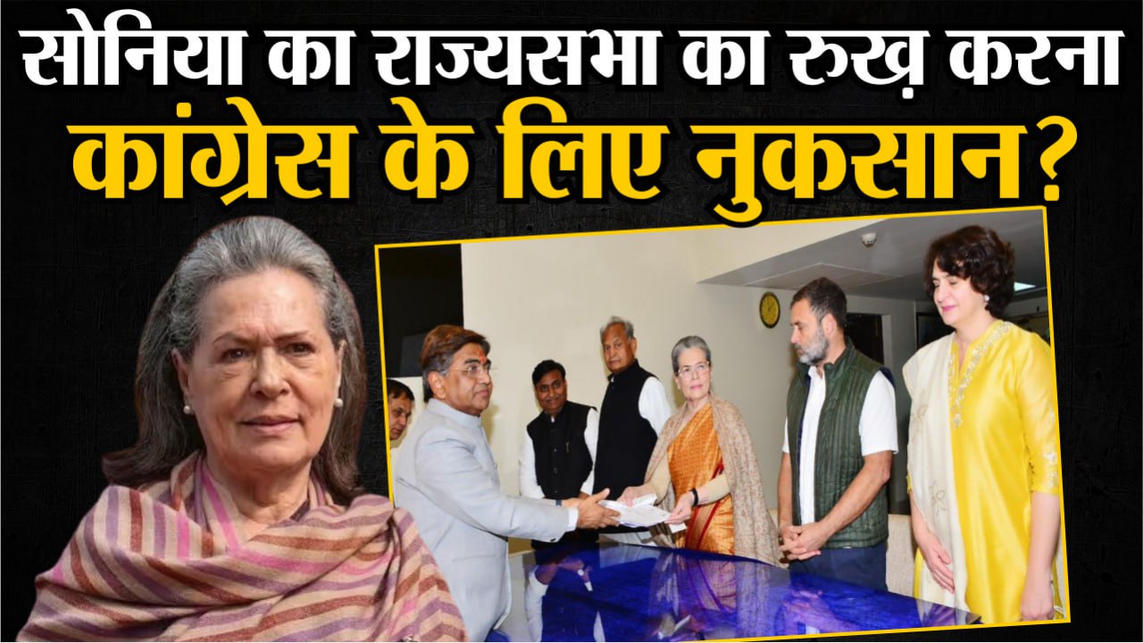 Sonia Gandhi का Rajya Sabha Nomination क्या Congress के लिए नुकसान?