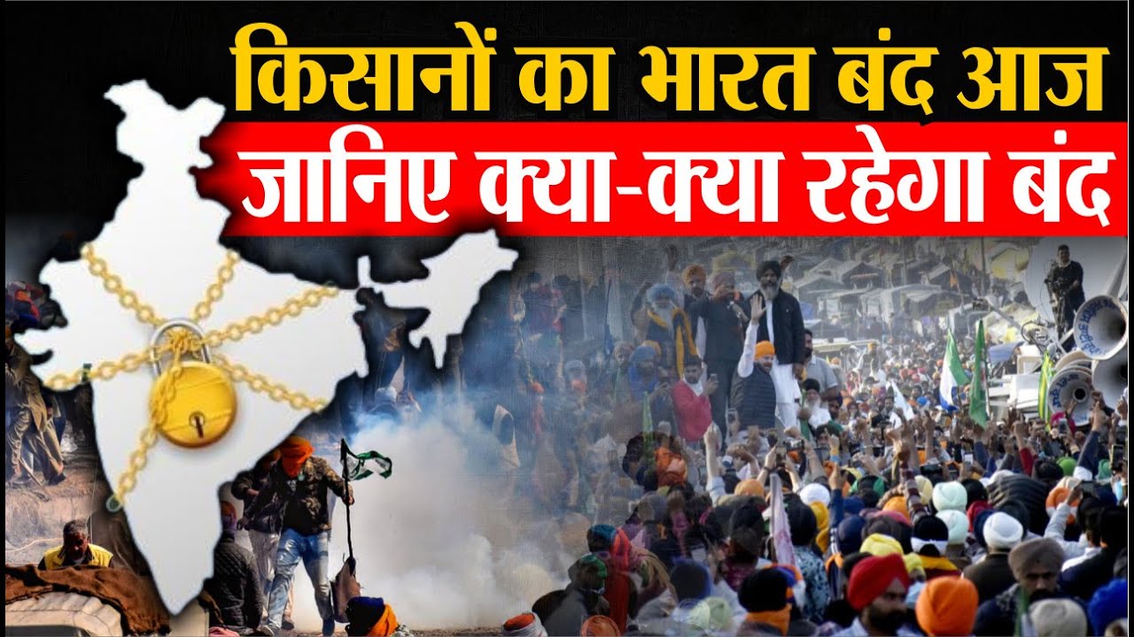 Bharat Bandh today: किसानों का भारत बंद,क्या-क्या रहेगा बंद | Farmers Protest Update | Kisan Andolan