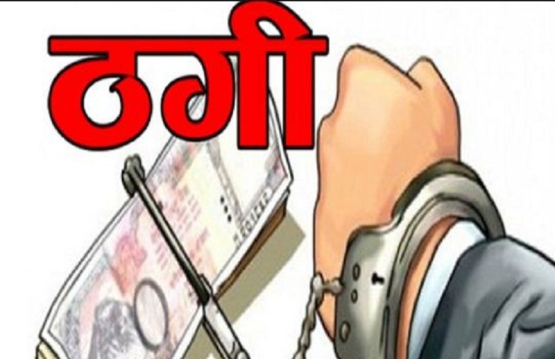 फर्जी लोन बुक से जमीन का सौदाकर रजिस्ट्री नहीं कराई, 19 लाख रुपए ठग लिए