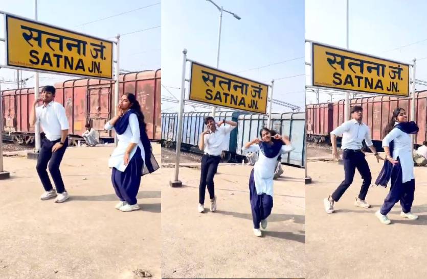 VIDEO : रेलवे स्टेशन पर कॉलेज ड्रेस में लड़का-लड़की का धांसू डांस, देखें वीडियो