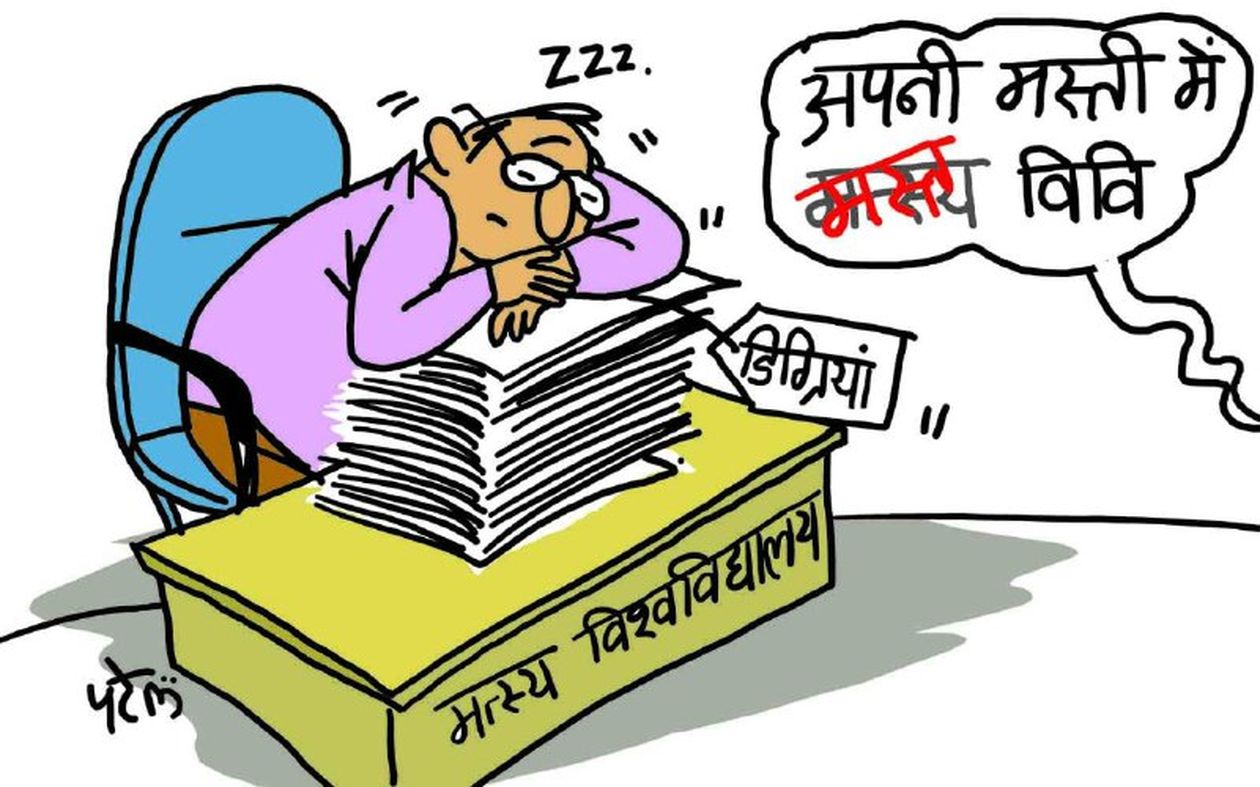 डेढ़ लाख डिग्रियां दबाए बैठा मत्स्य विवि, छात्रों को इंतजार