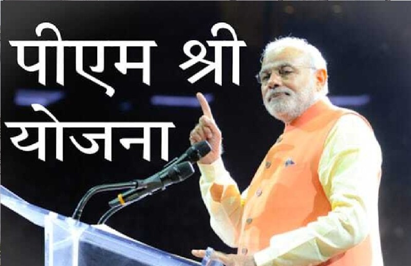 pm_shree_yojana.jpg