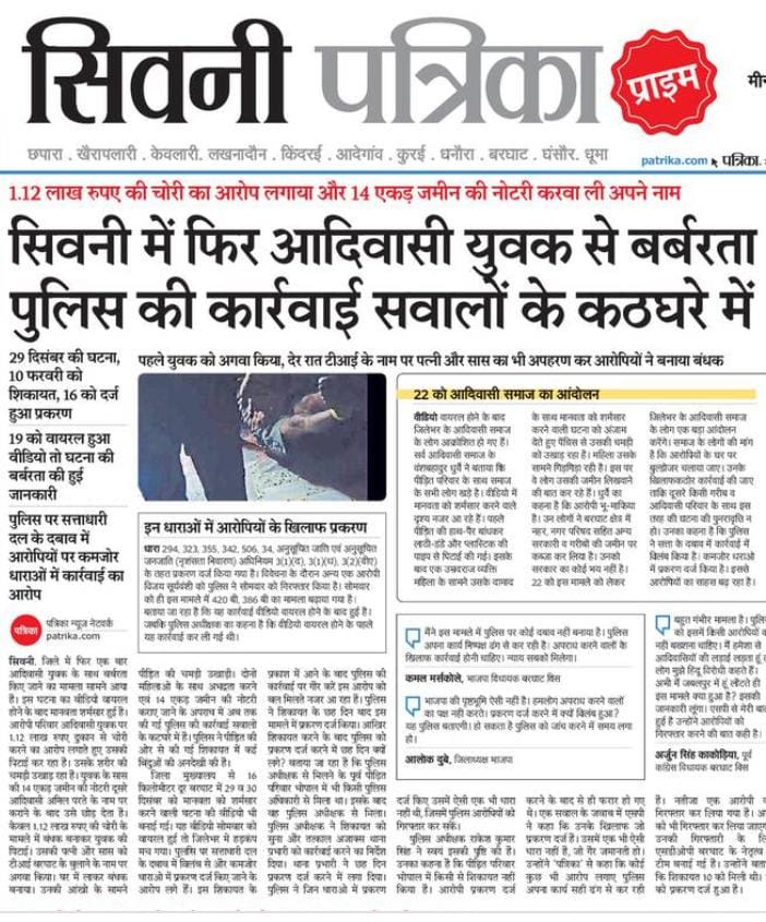 Tribal youth : आदिवासी युवक से बर्बरता करने वाले फरार आरोपियों को नहीं पकड़ पा रही पुलिस