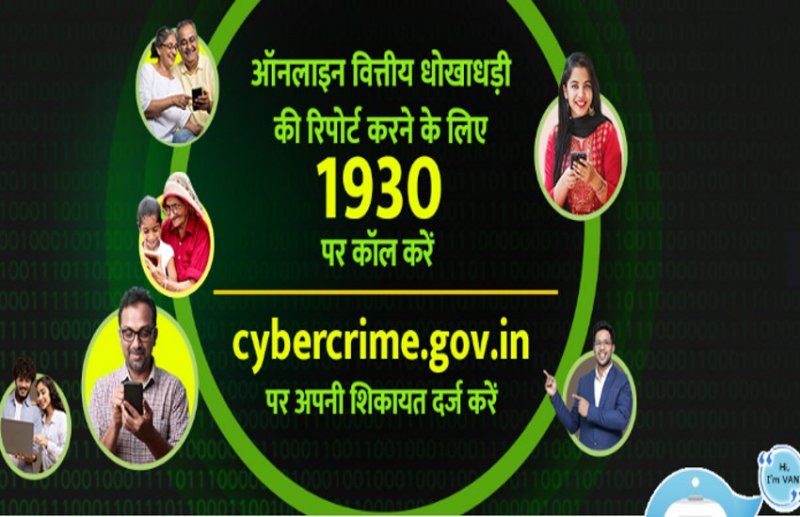 साइबर ठग एआई की मदद से आवाज निकालकर लोगों को बना रहे अपना शिकार, ठगी होने पर तुरंत डायल करें 1930