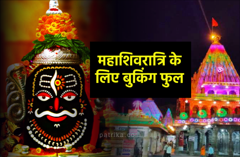 Mahashivratri - Online Booking Block at Mahakal Temple