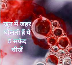 Blood को ज़हरीला बना सकती हैं ये 5 सफेद चीजें, Septicemia का खतरा बढ़ सकता है - image