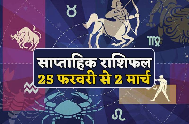 saptahikrashifal25_februaryto2march.jpg
