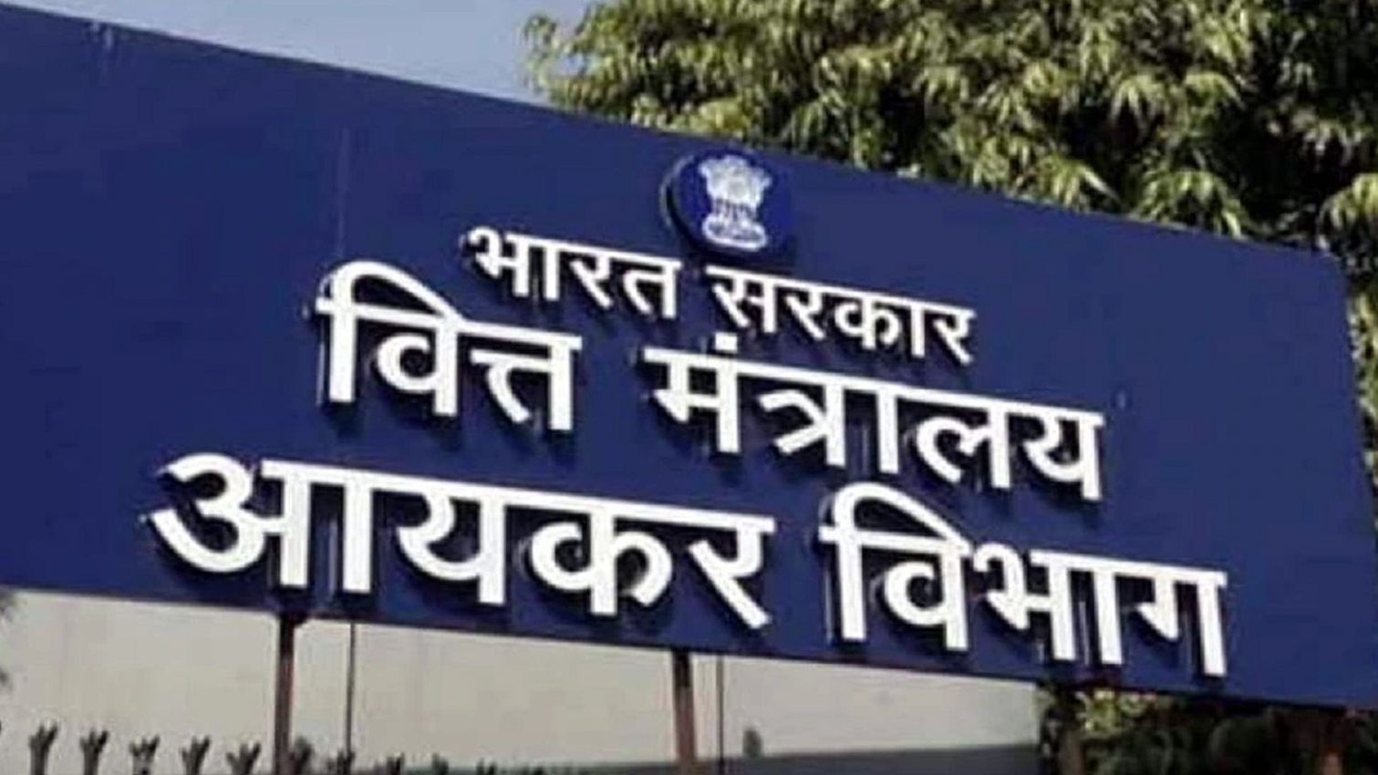 आयकर विभाग के नोटिस से हड़कम्प के बाद आई राहत भरी खबर