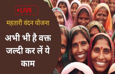 महतारी वंदन के लिए महिलाओं की परेशानी नहीं हो रही खत्म, अब नई दिक्कत है ये