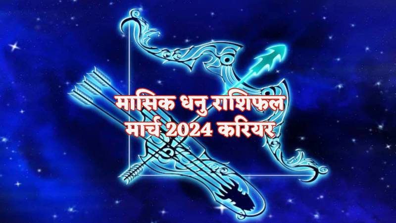 masik_dhanu_rashifal_march_2024.jpg