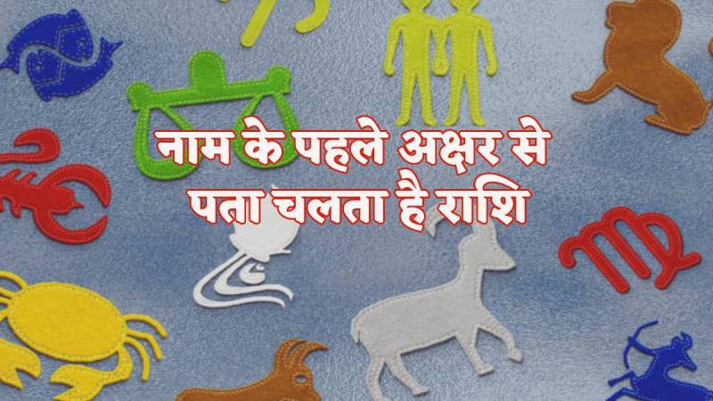 rashi_kaise_pata_lagta_hai.jpg